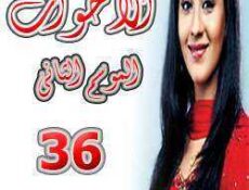 مسلسل الأخوات الموسم 2 الحلقة 36