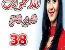 مسلسل الأخوات الموسم 2 الحلقة 38