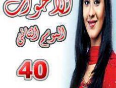 مسلسل الأخوات الموسم 2 الحلقة 40