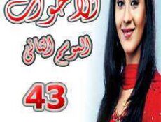 مسلسل الأخوات الموسم 2 الحلقة 43
