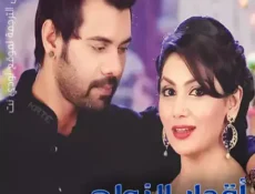 مسلسل أقدار الزواج الحلقة 253 مترجمة