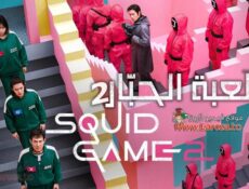 مسلسل لعبة الحبار 2 Squid Game الموسم 2 الحلقة 2 الثانية مترجمة