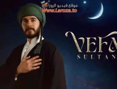 مسلسل وفا سلطان الحلقة 9 التاسعة