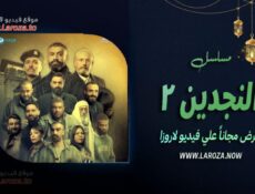مسلسل النجدين الموسم 2 الحلقة 1 الأولى