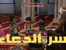 مسلسل سر الدعاء الحلقة 5 الخامسة