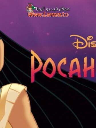 فيلم بوكاهونتاس (Pocahontas) 1995 مدبلج HD أون لاين