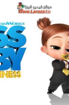 فيلم الطفل الزعيم: أعمال العائلة (The Boss Baby: Family Business) 2021 مدبلج