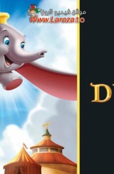 فيلم دامبو (Dumbo) 1941 مدبلج HD أون لاين