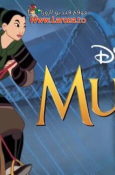 فيلم مولان (Mulan) 1998 مدبلج