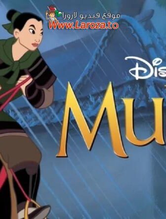 فيلم مولان (Mulan) 1998 مدبلج