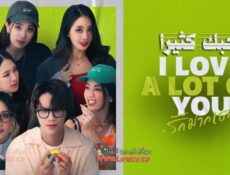 مسلسل أحبك كثيرًا I Love A Lot of You الحلقة 6 السادسة مترجمة