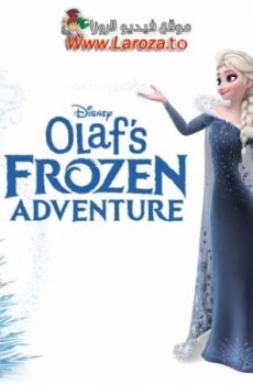 فيلم مغامرة أولاف المجمدة (Olaf’s Frozen Adventure) 2017 مدبلج