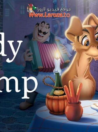 فيلم النبيلة والشارد (Lady and the Tramp) 1955 مدبلج