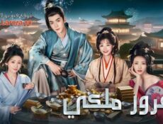 مسلسل مغرور ملكي Royal Upstart الحلقة 22 الثانية والعشرون مترجمة