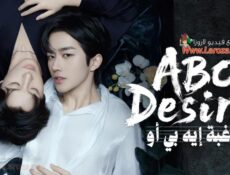 مسلسل رغبة إيه بي أو ABO Desire الحلقة 2 الثانية مترجمة