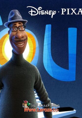 فيلم روح (Soul) 2020 مدبلج