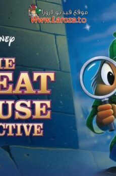 فيلم مغامرات المخبر الشجاع (The Great Mouse Detective) 1986 مدبلج HD أون لاين