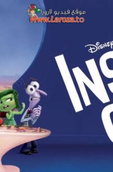 فيلم قلباً وقالباً (Inside Out) 2015 مدبلج HD أون لاين