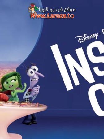 فيلم قلباً وقالباً (Inside Out) 2015 مدبلج HD أون لاين