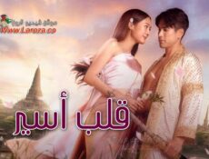 مسلسل قلب أسير Captive Heart الحلقة 1 الاولي مترجمة