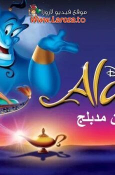 فيلم علاء الدين (Aladdin) 1992 مدبلج