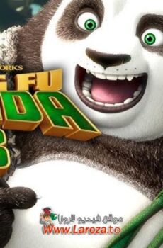 فيلم كونغ فو باندا 3 (Kung Fu Panda 3) 2016 مدبلج HD أون لاين