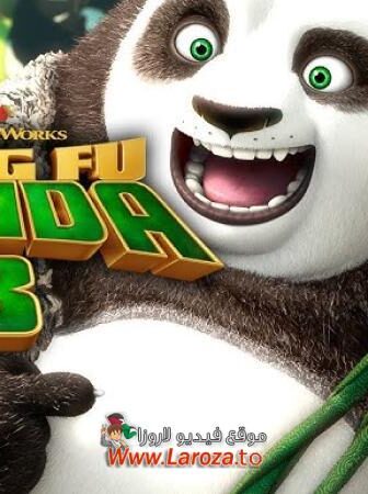 فيلم كونغ فو باندا 3 (Kung Fu Panda 3) 2016 مدبلج HD أون لاين