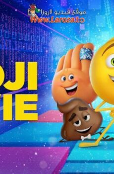 فيلم الإيموجيز (The Emoji Movie) 2017 مدبلج HD أون لاين