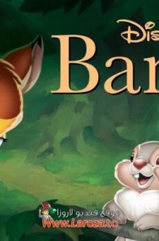 فيلم بامبي (Bambi) 1942 مدبلج HD أون لاين
