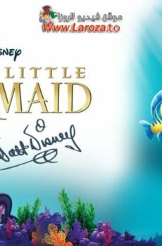 فيلم الحورية الصغيرة (The Little Mermaid) 1989 مدبلج HD اون لاين (ذو الذيل الصغير)