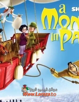 فيلم وحش في باريس (A Monster in Paris) 2011 مدبلج HD أون لاين