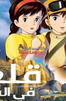 فيلم قلعة في السماء (Castle in the Sky) 1986 مدبلج
