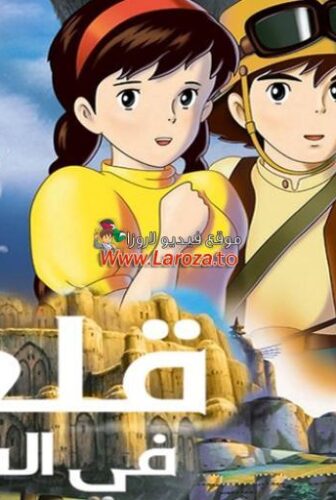 فيلم قلعة في السماء (Castle in the Sky) 1986 مدبلج