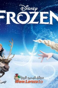 فيلم ملكة الثلج (Frozen 2) 2013 مدبلج