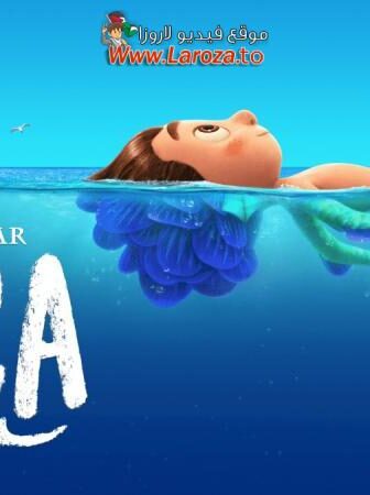 فيلم لوكا (Luca) 2021 مدبلج