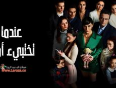 مسلسل عندما تختبئ امنا الحلقة 12 الثانية عشر مدبلجة