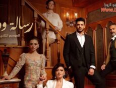 مسلسل رسالة وداع الموسم 2 الحلقة 53 الثالثة والخمسون مدبلجة