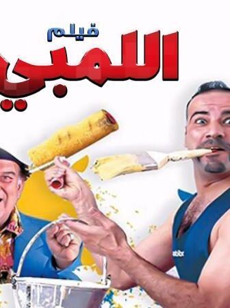 فيلم اللمبى