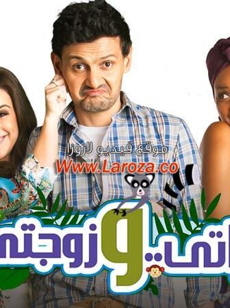 فيلم مراتي و زوجتي 2014
