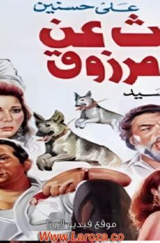 فيلم البحث عن سعيد مرزوق