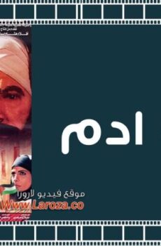 فيلم خريف ادم