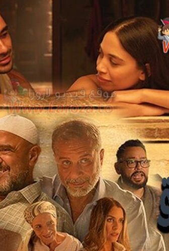 فيلم مين يصدق