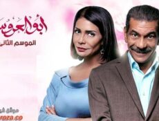 مسلسل ابو العروسة الجزء الثانى الحلقة 83 الثالثة والثمانون