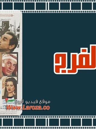 فيلم روض الفرج
