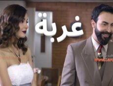 مسلسل غربة الحلقة 21 الحادية والعشرون