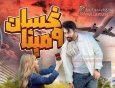 مسلسل غسان ومينا الحلقة 6 السادسة
