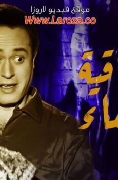 فيلم سر طاقية الاخفاء