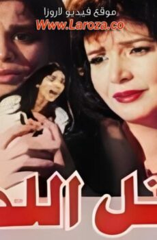 فيلم القتل اللذيذ