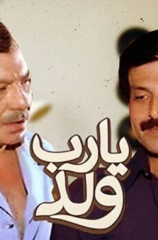 فيلم يارب ولد
