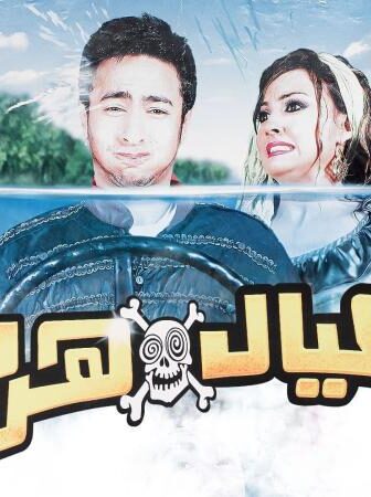 فيلم العيال هربت